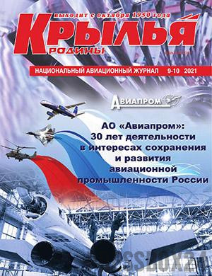 Журнал Крылья родины выпуск №9-10 за 2021 год