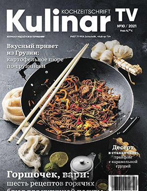 Журнал Kulinar TV выпуск №10 за 2021 год