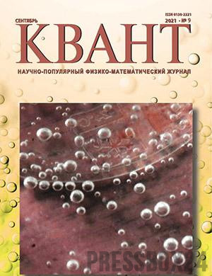 Журнал КВАНТ выпуск №9 за сентябрь 2021 год