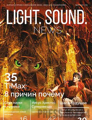 Журнал Light. Sound. News выпуск №5 за 2021 год