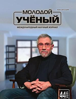 Журнал Молодой ученый выпуск №44 (386) за 2021 год