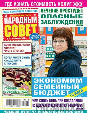 Журнал Народный совет выпуск №46 за ноябрь 2021 год