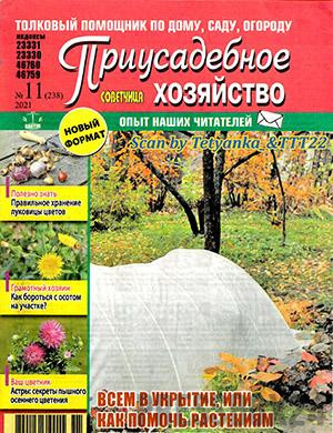 Журнал Приусадебное хозяйство (Украина) выпуск №11 за ноябрь 2021 год