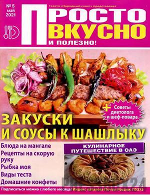 Журнал Просто вкусно и полезно выпуск №5 за май 2021 год