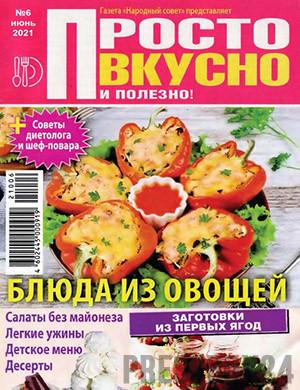 Журнал Просто вкусно и полезно выпуск №6 за июнь 2021 год