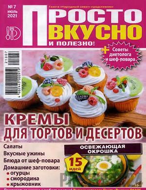 Журнал Просто вкусно и полезно выпуск №7 за июль 2021 год