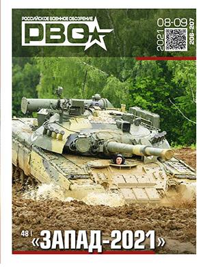 Журнал Российское военное обозрение выпуск №8-9 за 2021 год