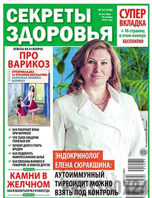 Журнал Секреты здоровья выпуск №21 за октябрь-ноябрь 2021 год