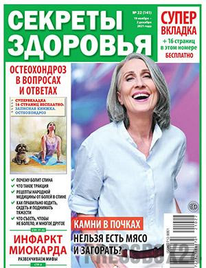 Журнал Секреты здоровья выпуск №22 за ноябрь-декабрь 2021 год