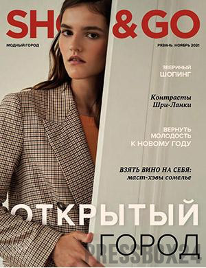 Журнал Shop and Go выпуск №11 за ноябрь 2021 год