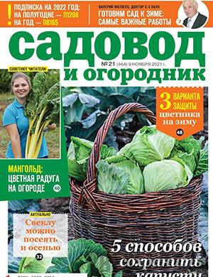 Журнал Садовод и огородник выпуск №21 за ноябрь 2021 год