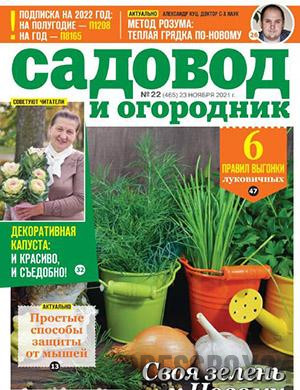 Журнал Садовод и огородник выпуск №22 за ноябрь 2021 год