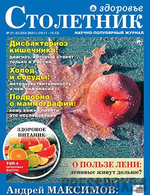 Журнал Столетник выпуск №21-22 за ноябрь-декабрь 2021 год