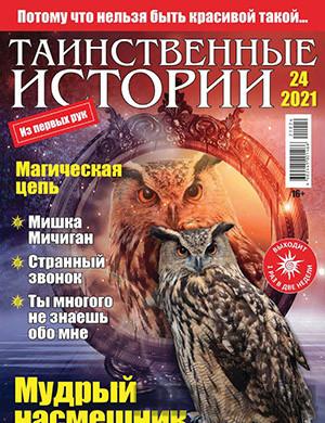 Журнал Таинственные истории выпуск №24 за 2021 год