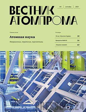 Журнал Вестник Атомпрома выпуск №8 за октябрь 2021 год