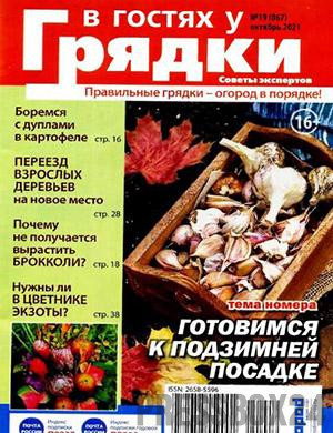 Журнал В гостях у грядки выпуск №19 за октябрь 2021 год