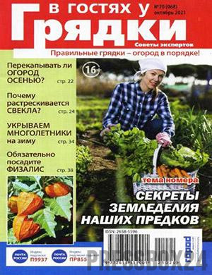 Журнал В гостях у грядки выпуск №20 за октябрь 2021 год