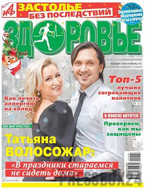Журнал АиФ Здоровье выпуск №24 за декабрь 2021 год