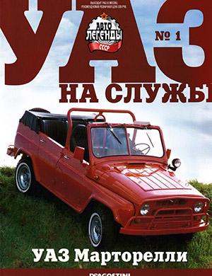 Журнал Автолегенды СССР выпуск №1 за Спецвыпуск 2021 год
