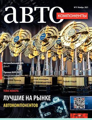 Журнал Автокомпоненты выпуск №11 за ноябрь 2021 год