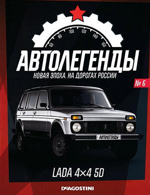 Журнал Автолегенды. Новая эпоха. На дорогах России выпуск №6 за 2021 год