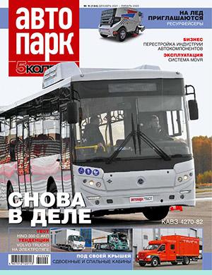 Журнал Автопарк выпуск №9 за декабрь-январь 2021, 2022 год