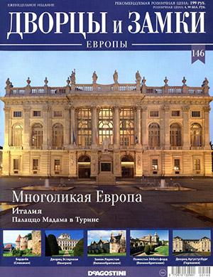 Журнал Дворцы и замки Европы выпуск №146 за 2021 год