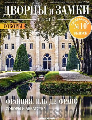 Журнал Дворцы и замки Европы выпуск №10 Спецвыпуск за 2021 год