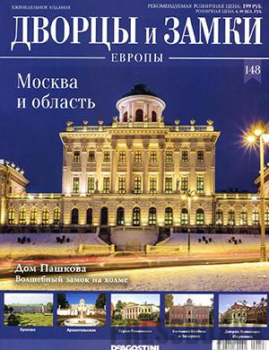 Журнал Дворцы и замки Европы выпуск №148 за 2021 год