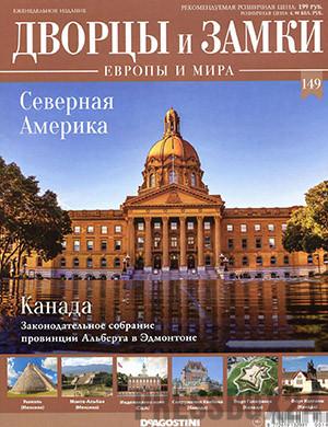 Журнал Дворцы и замки Европы выпуск №149 за 2021 год