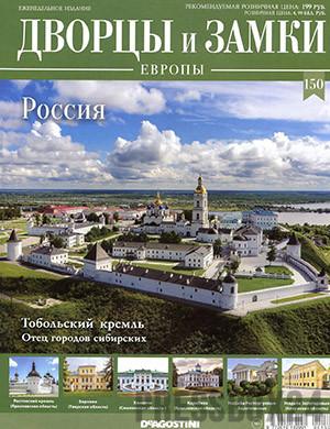 Журнал Дворцы и замки Европы выпуск №150 за 2021 год