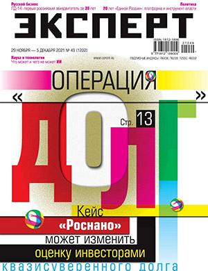 Журнал Эксперт выпуск №49 за ноябрь-декабрь 2021 год