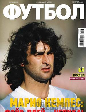 Журнал Футбол (Украина) выпуск №96 за декабрь 2021 год