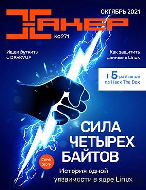 Журнал Хакер выпуск №10 за октябрь 2021 год