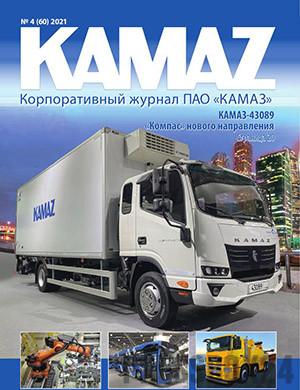 Журнал КАМАЗ выпуск №4 за 2021 год