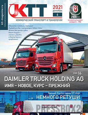 Журнал Коммерческий транспорт и технологии выпуск №6 за декабрь 2021 год