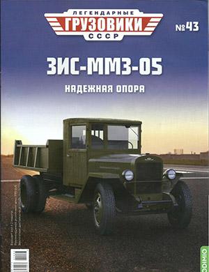 Журнал Легендарные грузовики СССР выпуск №43 за 2021 год