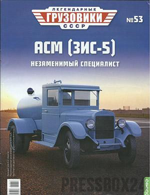 Журнал Легендарные грузовики СССР выпуск №53 за 2021 год