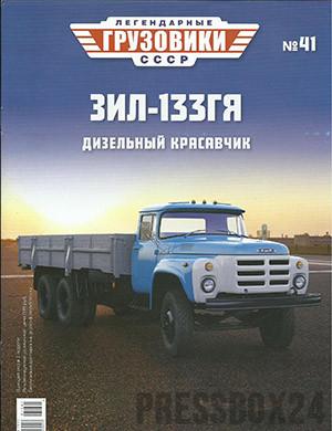 Журнал Легендарные грузовики СССР выпуск №41 за 2021 год