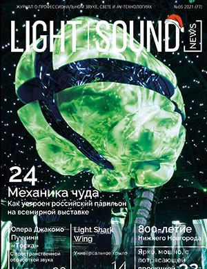 Журнал Light. Sound. News выпуск №6 за 2021 год