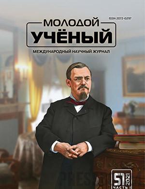 Журнал Молодой ученый выпуск №51 (393) за 2021 год