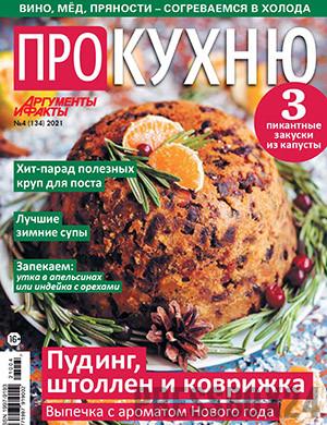 Журнал Про кухню выпуск №4 за 2021 год