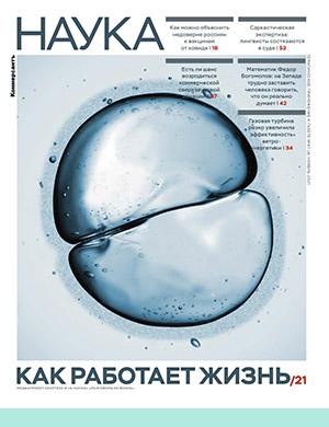 Журнал Коммерсантъ. Наука выпуск №47 за ноябрь 2021 год