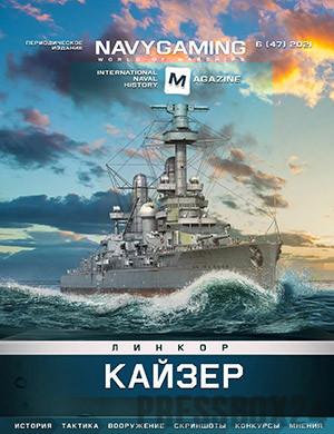 Журнал Navygaming выпуск №6 за 2021 год