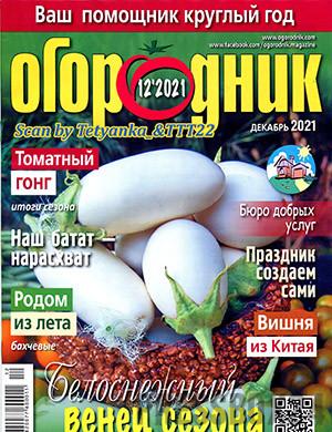 Журнал Огородник выпуск №12 за декабрь 2021 год