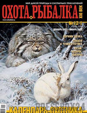 Журнал Охота и рыбалка 21 века выпуск №12-1 за декабрь-январь 2021, 2022 год