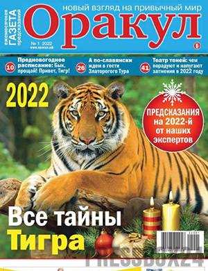 Оракул выпуск №1 за январь 2022 год