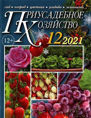 Журнал Приусадебное хозяйство выпуск №12 за декабрь 2021 год