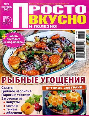 Журнал Просто вкусно и полезно выпуск №9 за сентябрь 2021 год