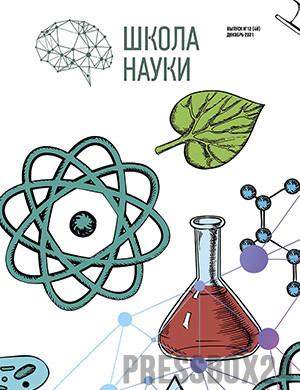 Журнал Школа науки выпуск №12 за декабрь 2021 год
